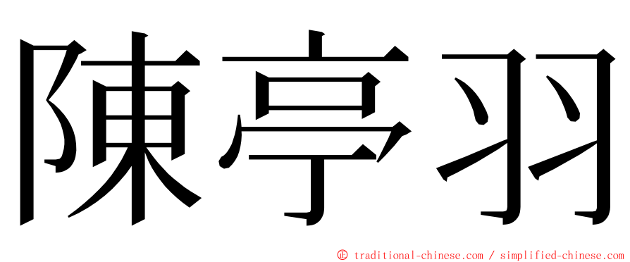 陳亭羽 ming font