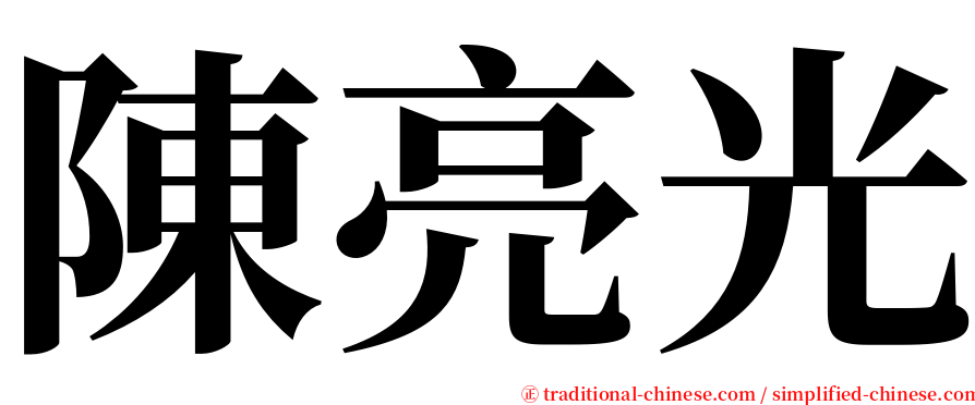 陳亮光 serif font