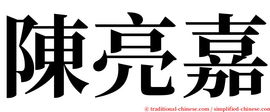 陳亮嘉 serif font