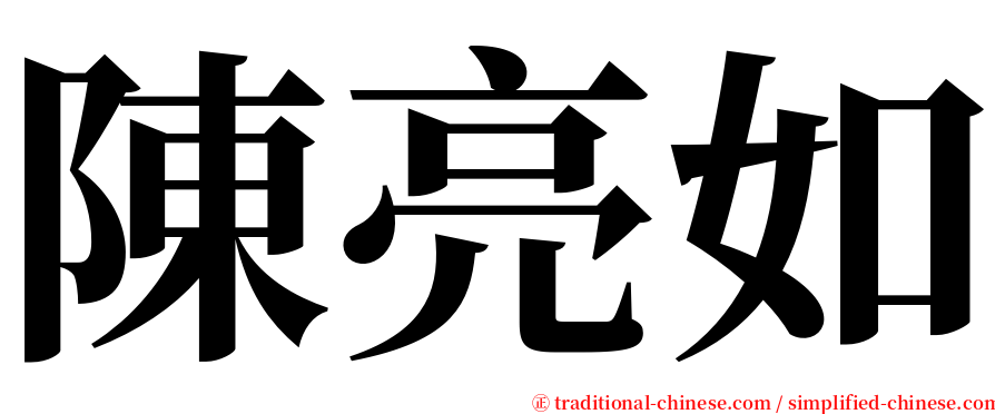 陳亮如 serif font