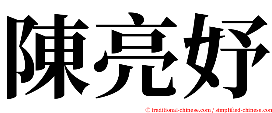 陳亮妤 serif font