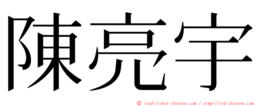 陳亮宇 ming font