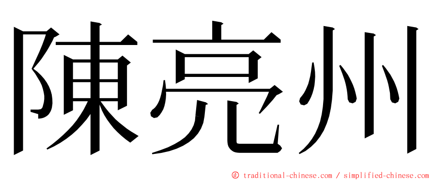 陳亮州 ming font