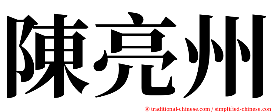 陳亮州 serif font