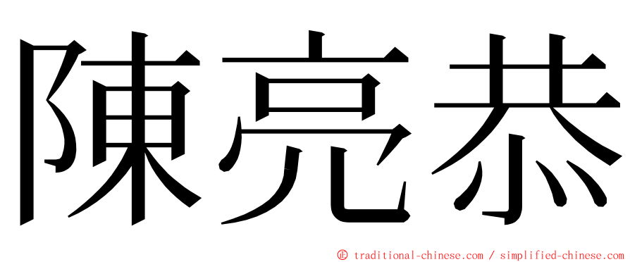 陳亮恭 ming font