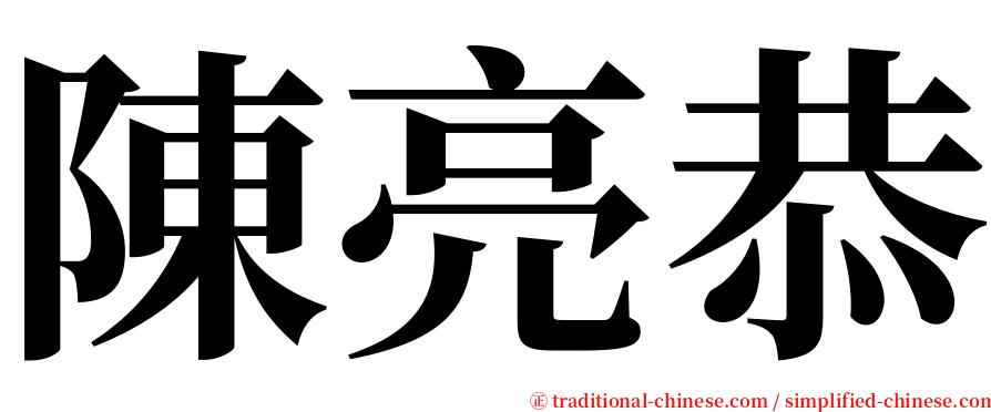 陳亮恭 serif font