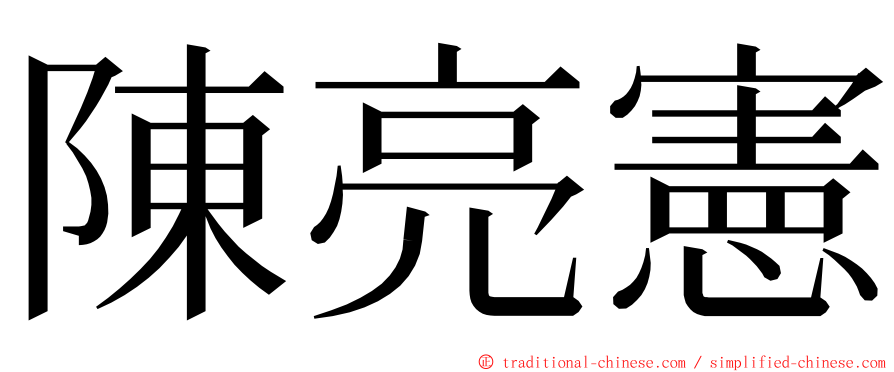 陳亮憲 ming font