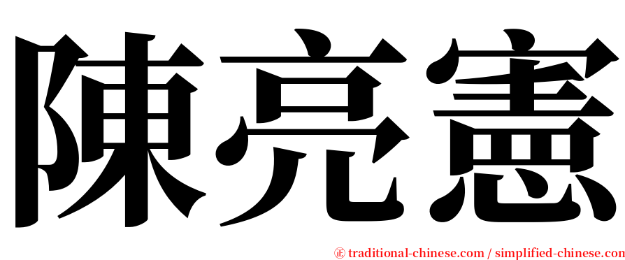 陳亮憲 serif font