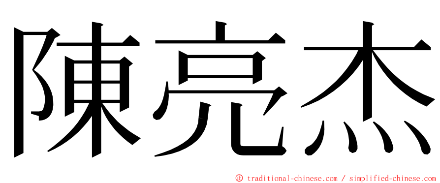 陳亮杰 ming font