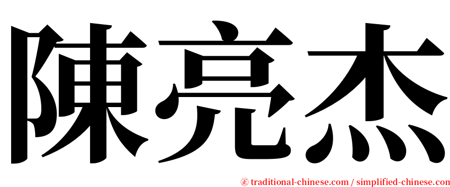 陳亮杰 serif font