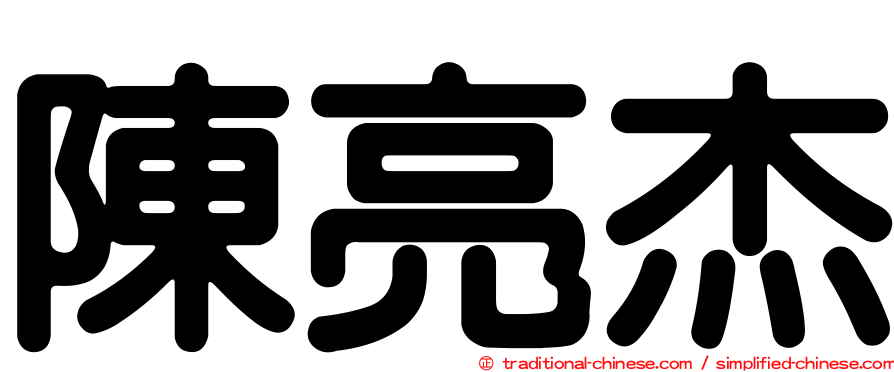 陳亮杰