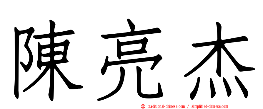 陳亮杰