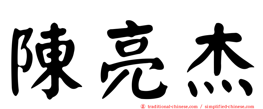 陳亮杰