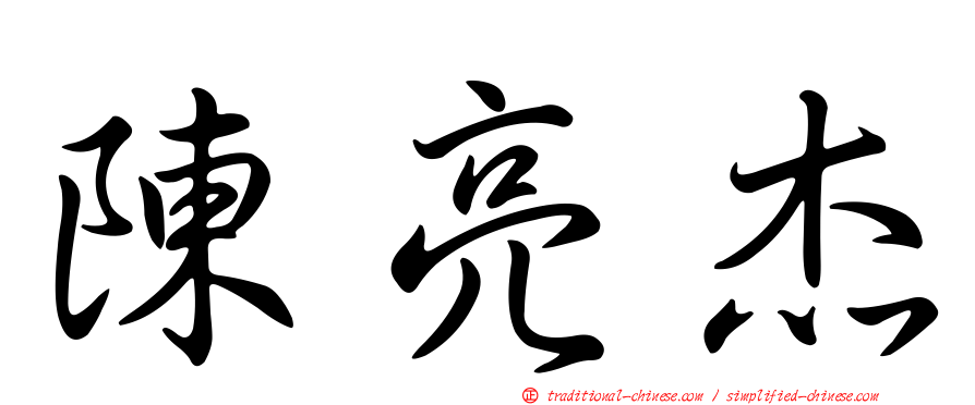 陳亮杰