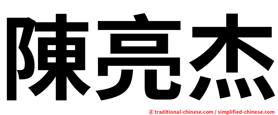 陳亮杰