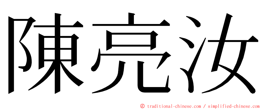 陳亮汝 ming font