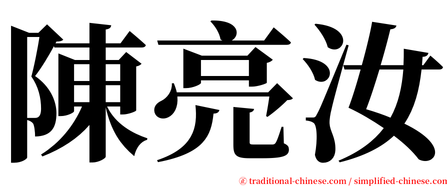 陳亮汝 serif font