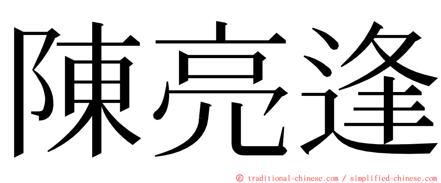 陳亮逢 ming font