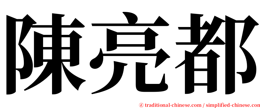 陳亮都 serif font