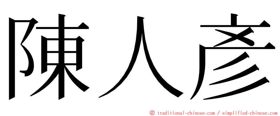 陳人彥 ming font