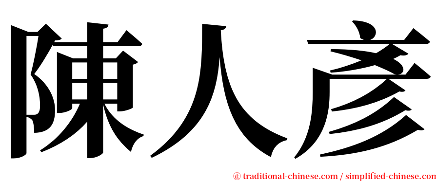 陳人彥 serif font