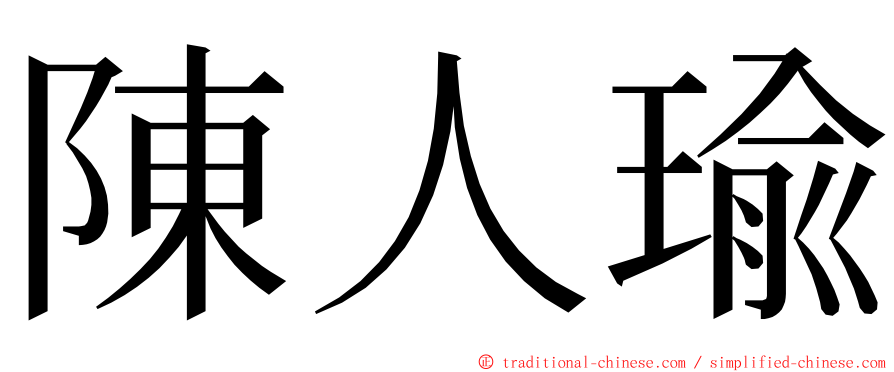 陳人瑜 ming font