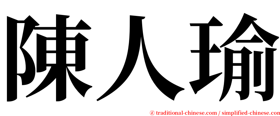 陳人瑜 serif font