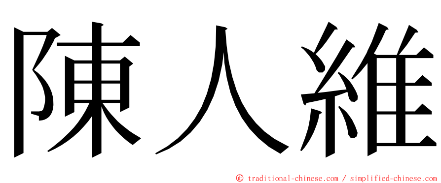 陳人維 ming font