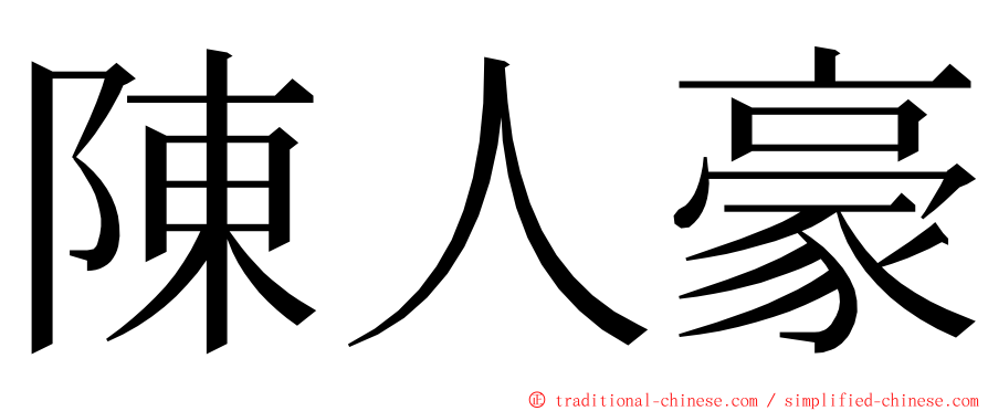 陳人豪 ming font