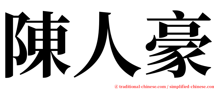 陳人豪 serif font