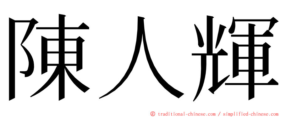 陳人輝 ming font