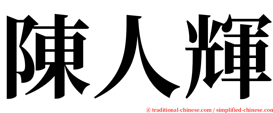 陳人輝 serif font