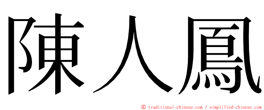 陳人鳳 ming font