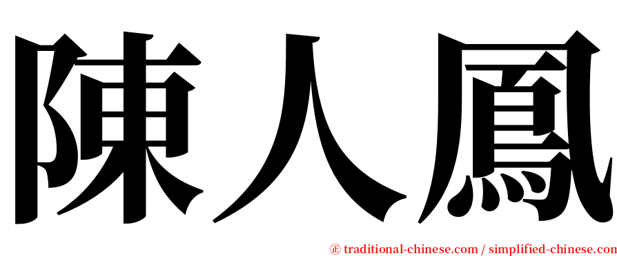 陳人鳳 serif font