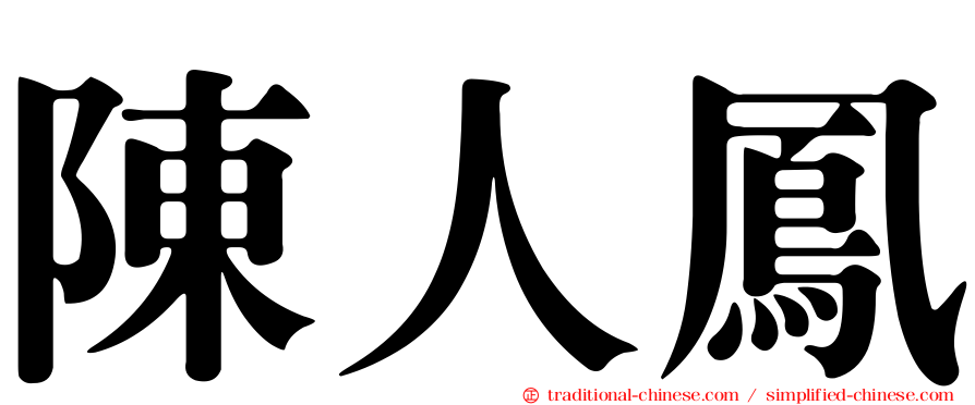 陳人鳳