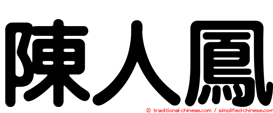 陳人鳳