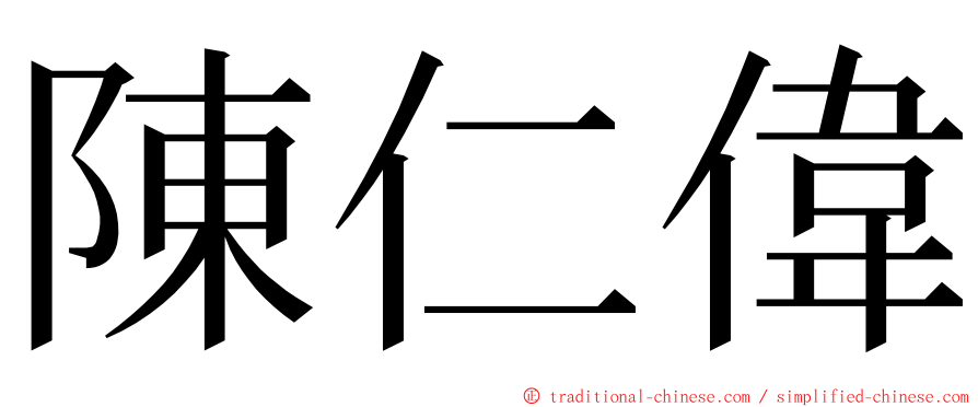 陳仁偉 ming font