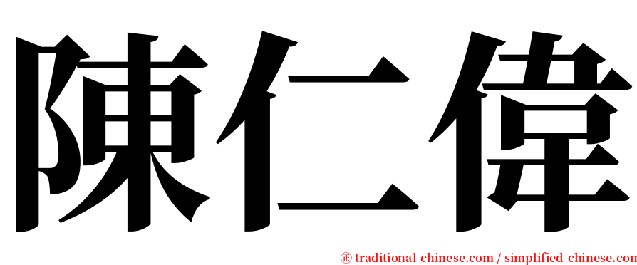 陳仁偉 serif font