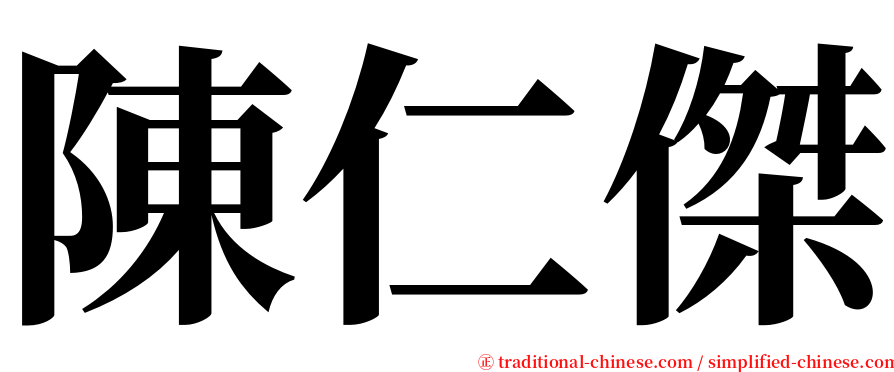 陳仁傑 serif font