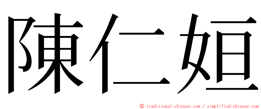 陳仁姮 ming font