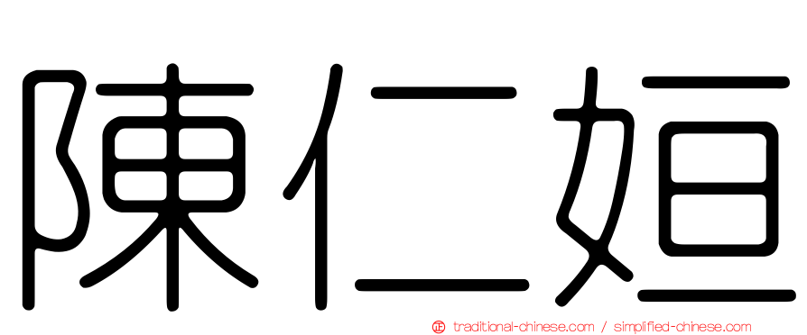 陳仁姮