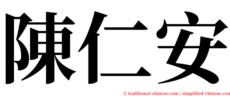 陳仁安 serif font