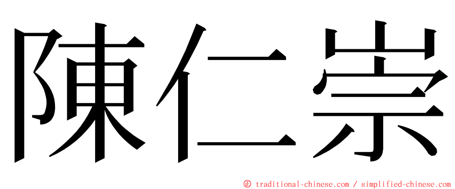 陳仁崇 ming font