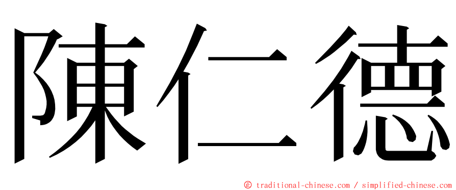 陳仁德 ming font