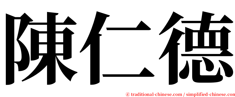 陳仁德 serif font