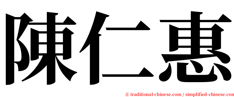 陳仁惠 serif font