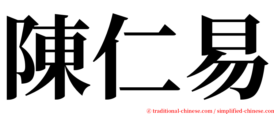 陳仁易 serif font