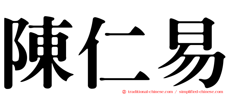 陳仁易