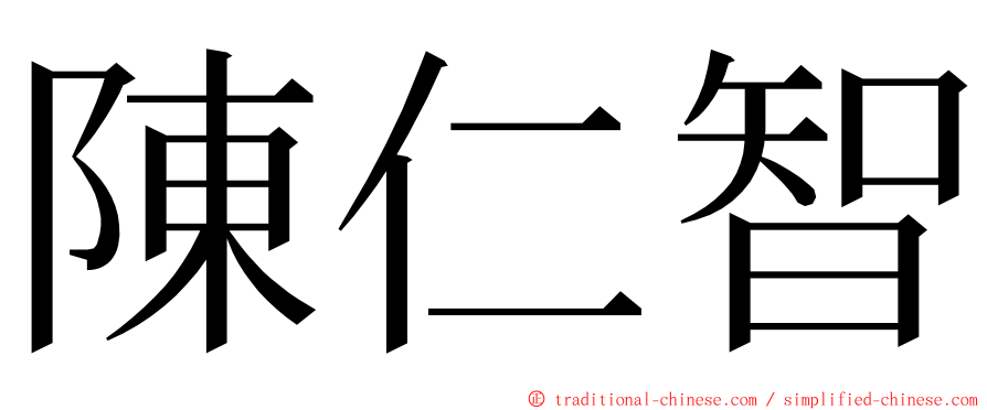 陳仁智 ming font