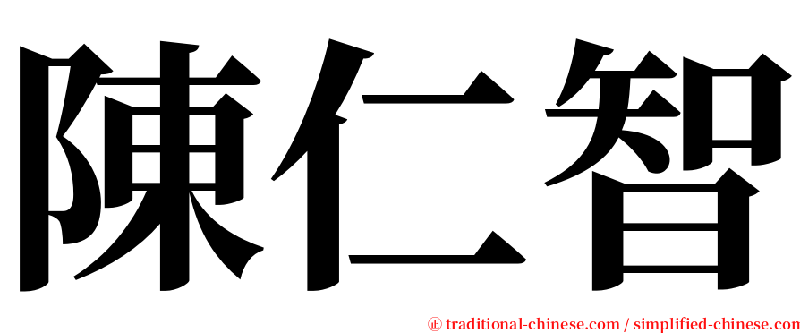 陳仁智 serif font